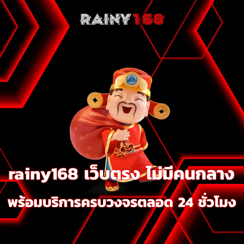 rainy168 เว็บตรง