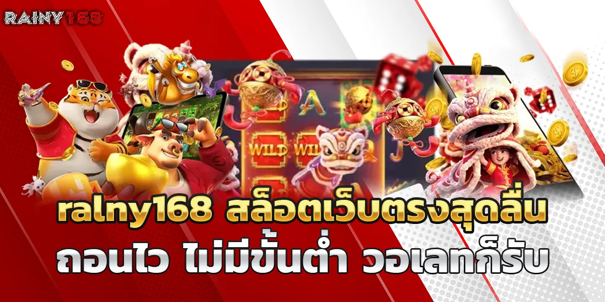 ralny168 สล็อตเว็บตรงสุดลื่น ถอนไว ไม่มีขั้นต่ำ วอเลทก็รับ