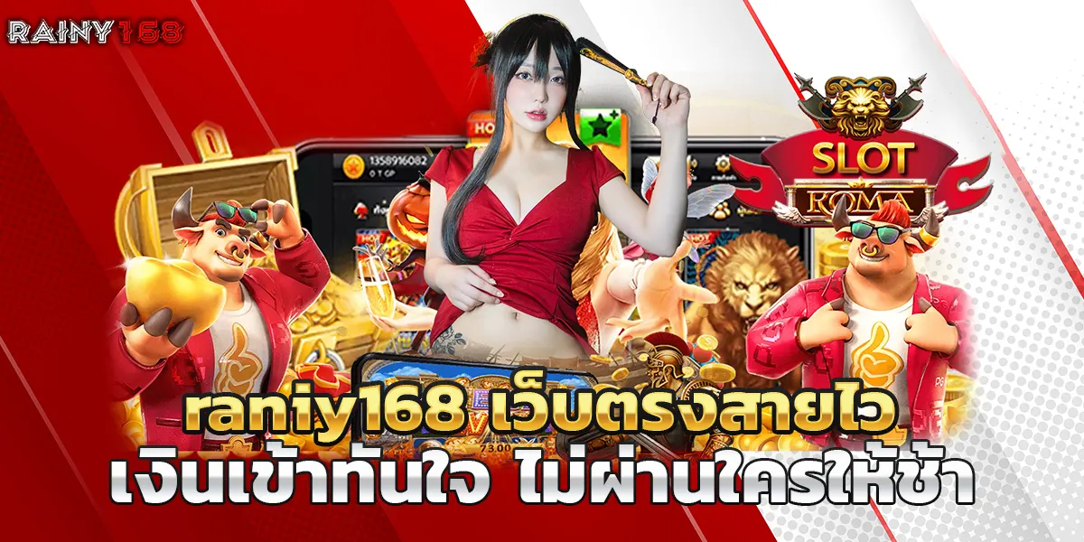 raniy168 เว็บตรงสายไว เงินเข้าทันใจ ไม่ผ่านใครให้ช้า