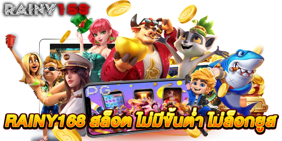 rainy168 สล็อต เว็บตรง ถอนได้จริง ไม่มีขั้นต่ำ ไม่ล็อกยูส