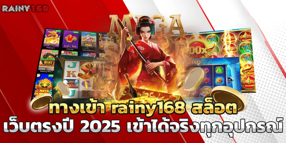 ทางเข้า rainy168 สล็อต เว็บตรงปี 2025 เข้าได้จริงทุกอุปกรณ์